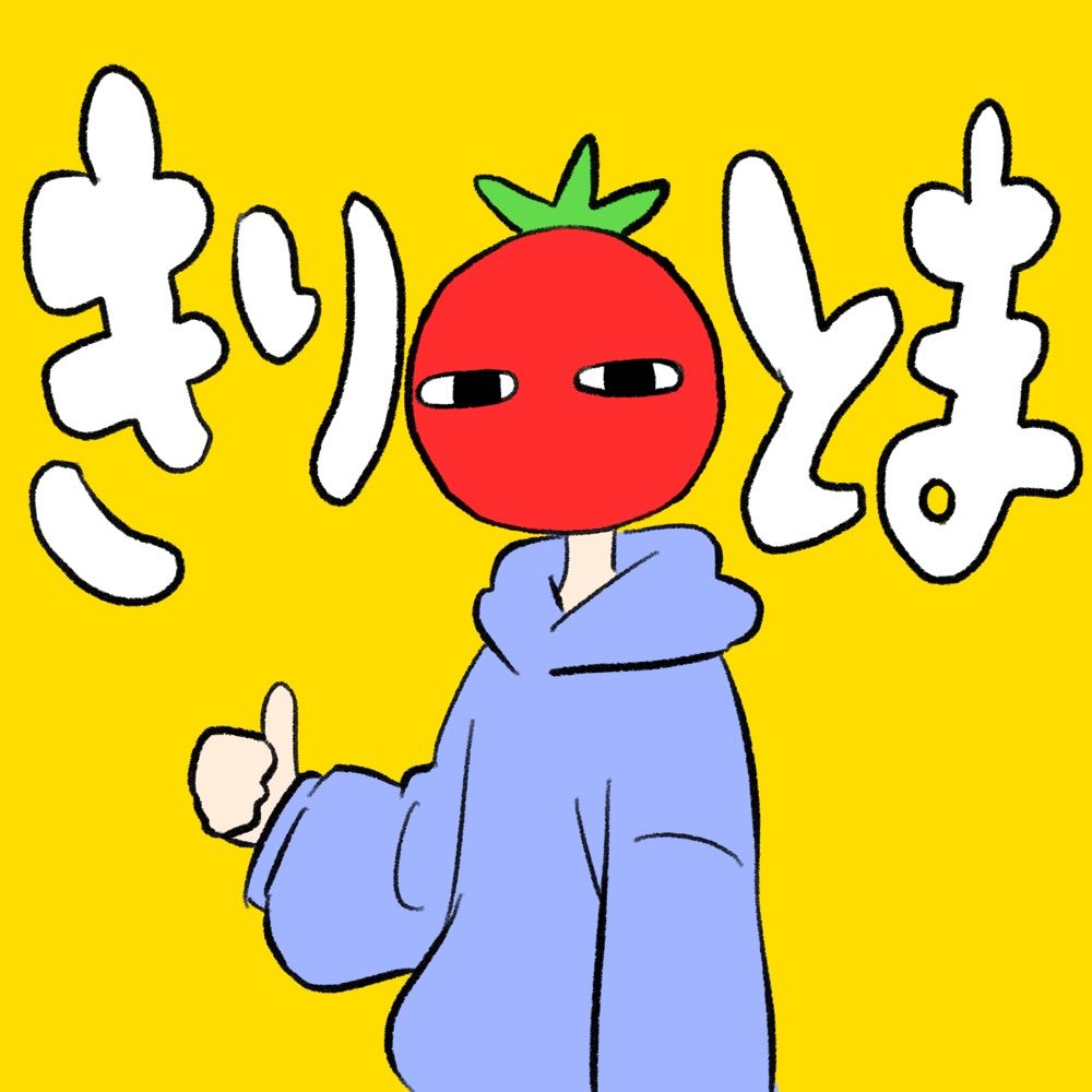 きりとま