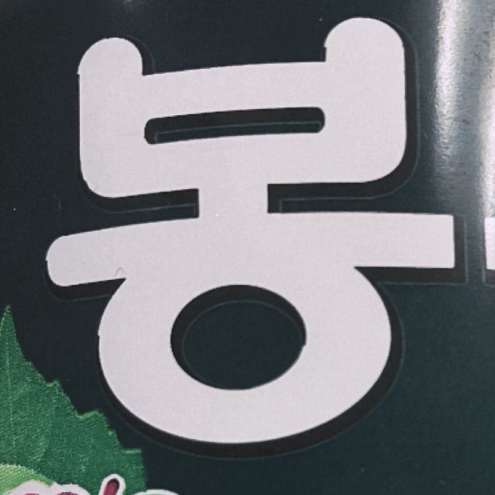 ミジ子