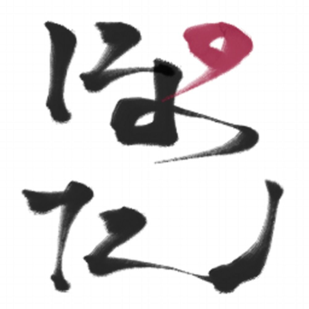 ぽた