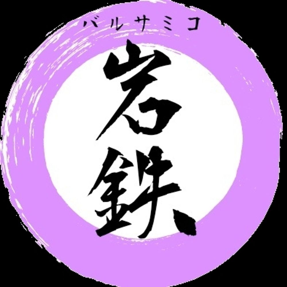 バルサミコ岩鉄