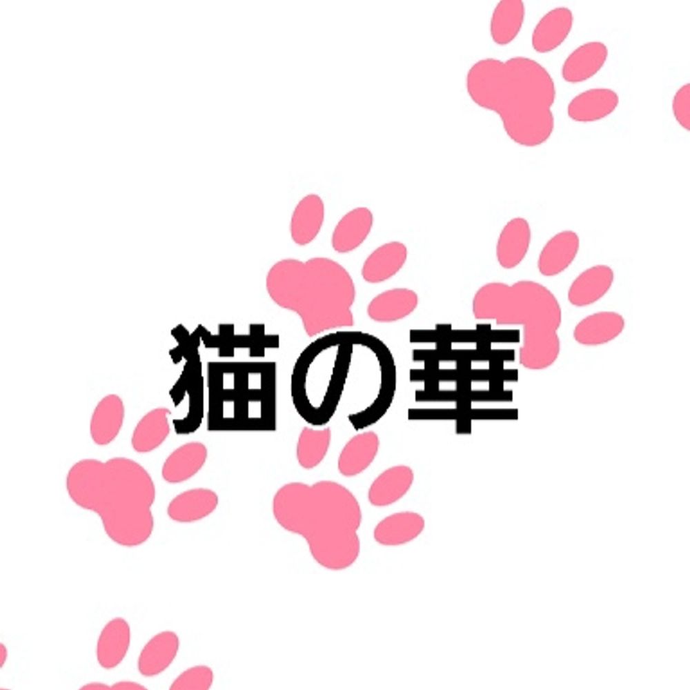 猫の華