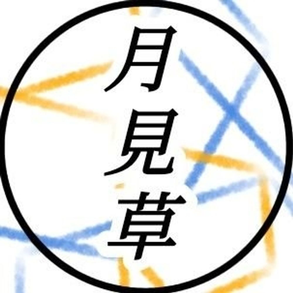 月見草