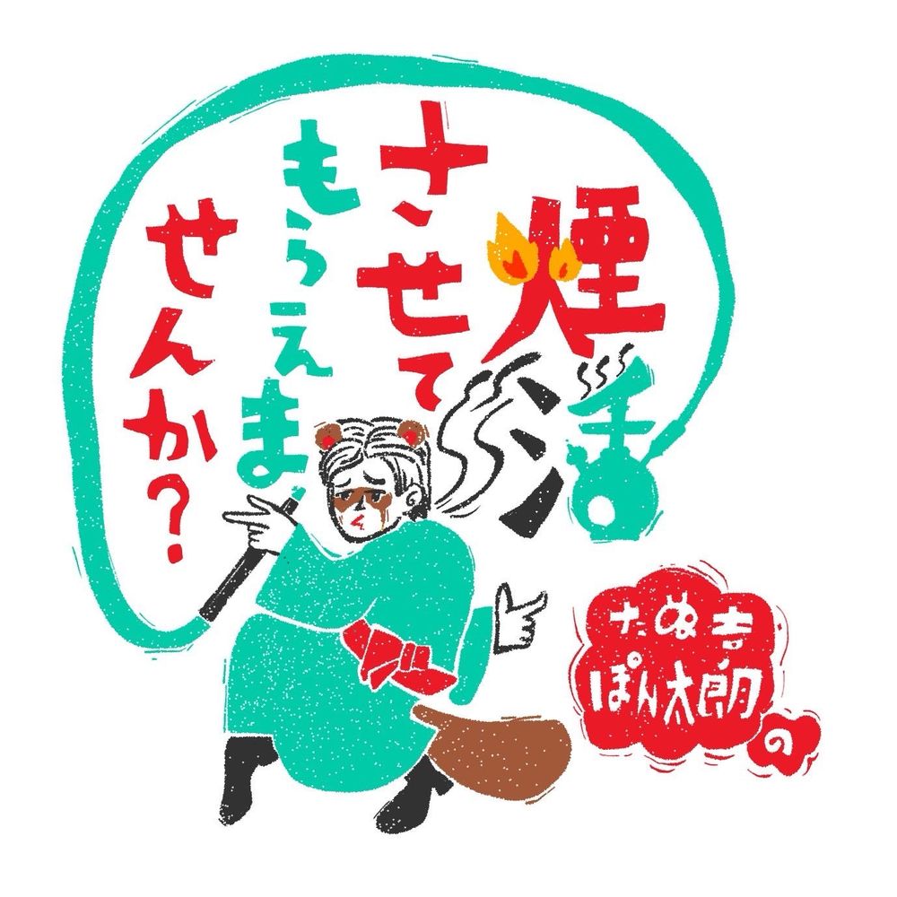 たぬ吉ぽん太郎