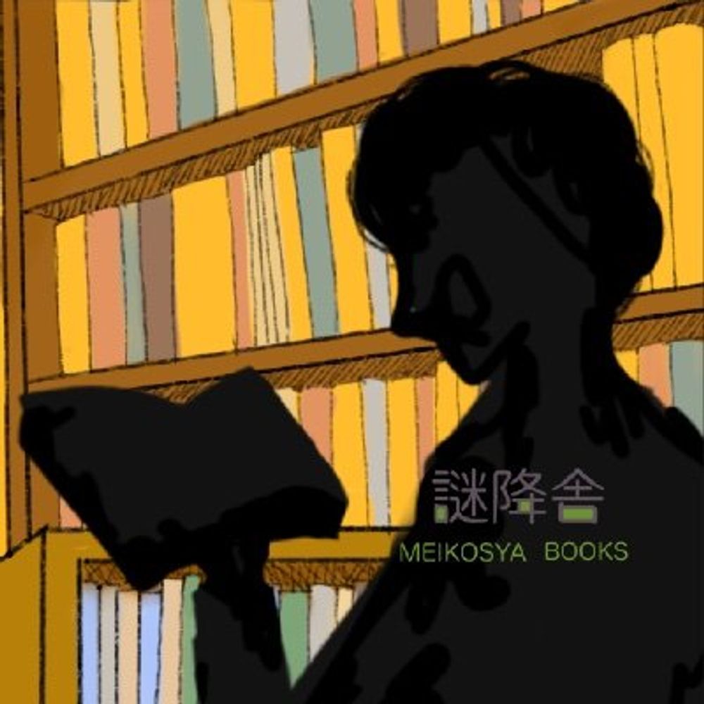 -謎降舎-★Kindle小説販売中