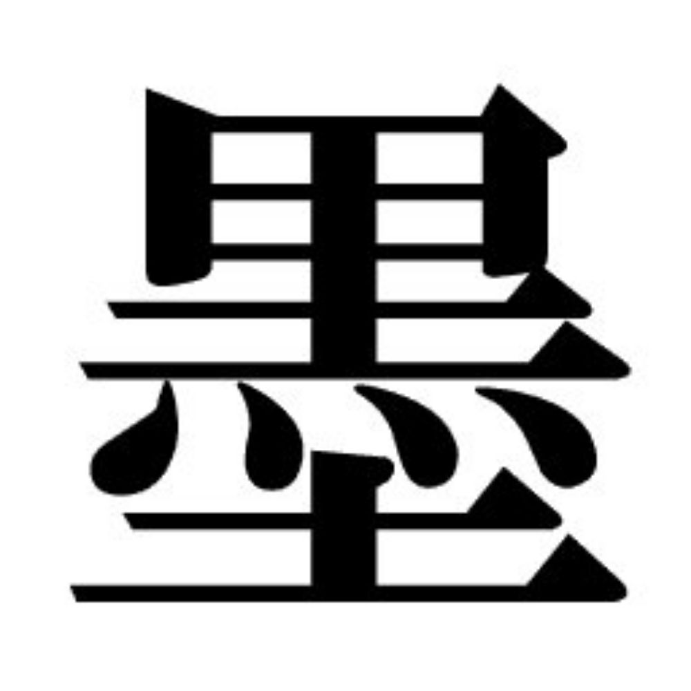 墨