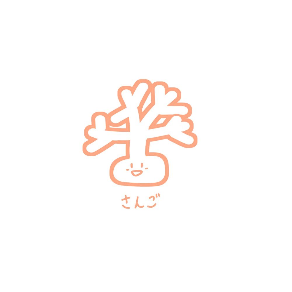 さんご
