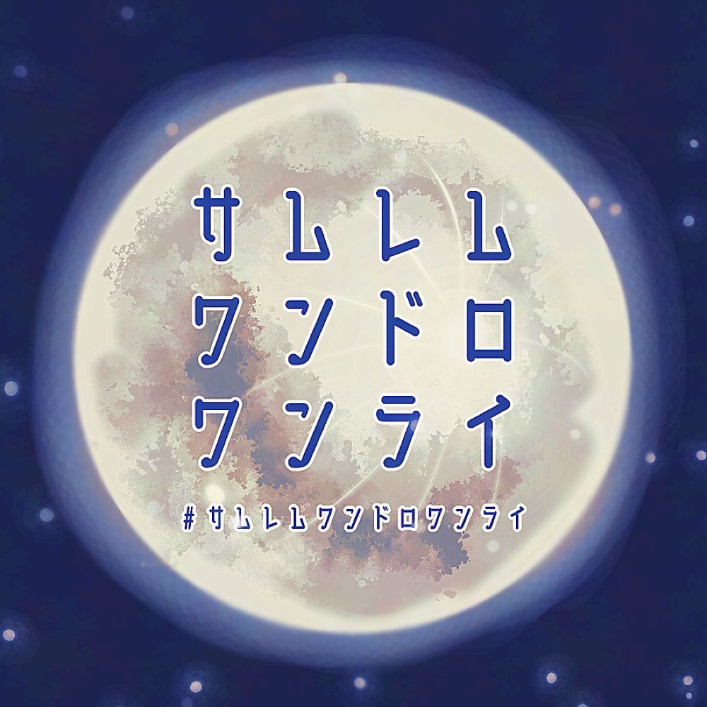サムレムワンドロワンライ　終了