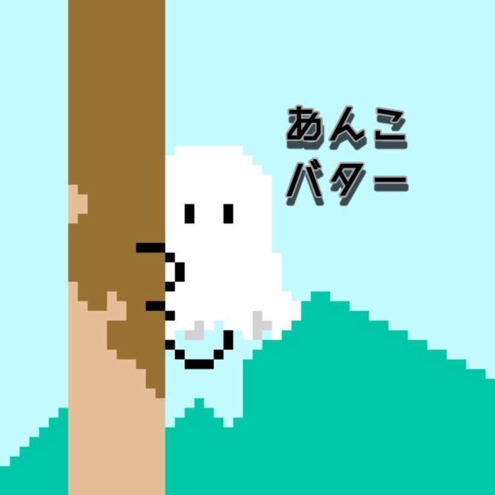あんこバター