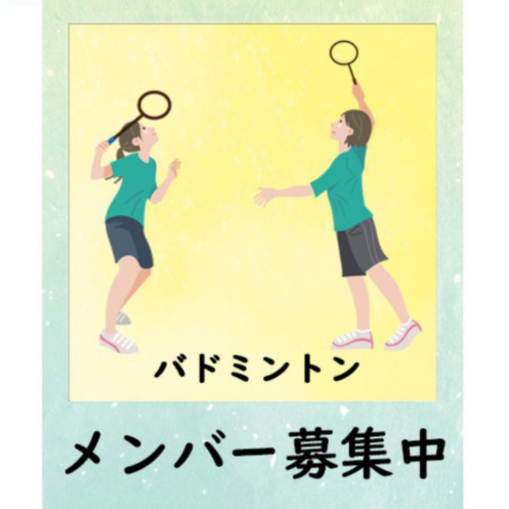 朝霞バドミントンサークル