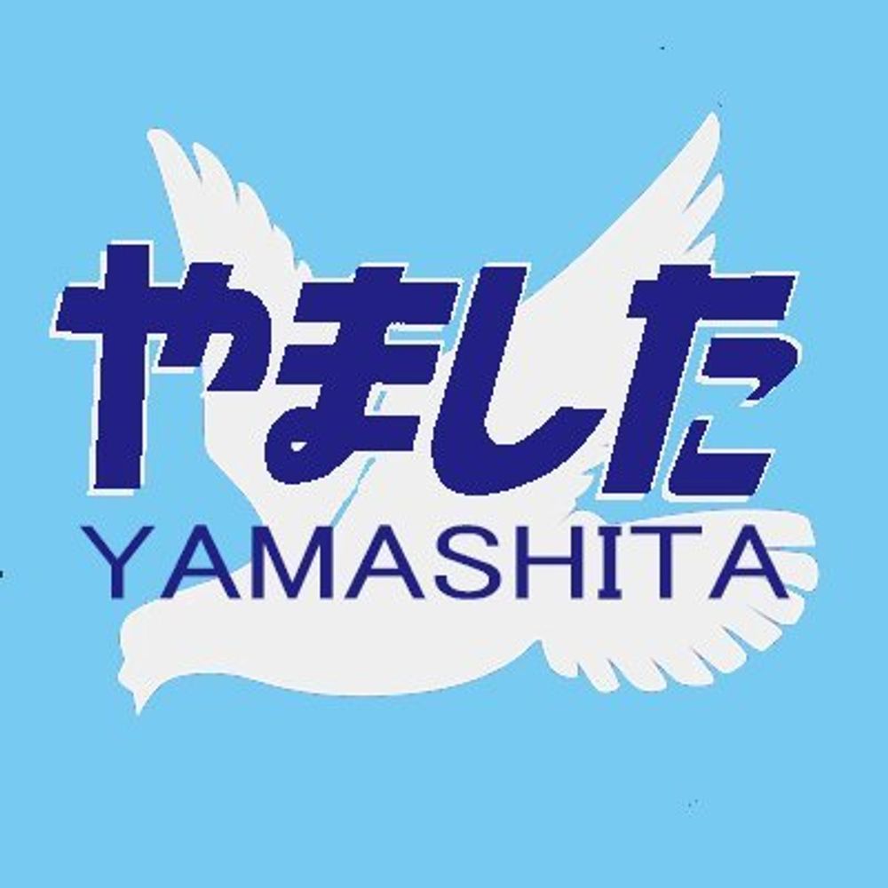 山下