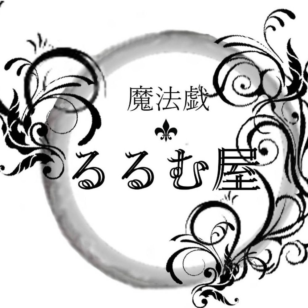 ✙るるむ屋✙