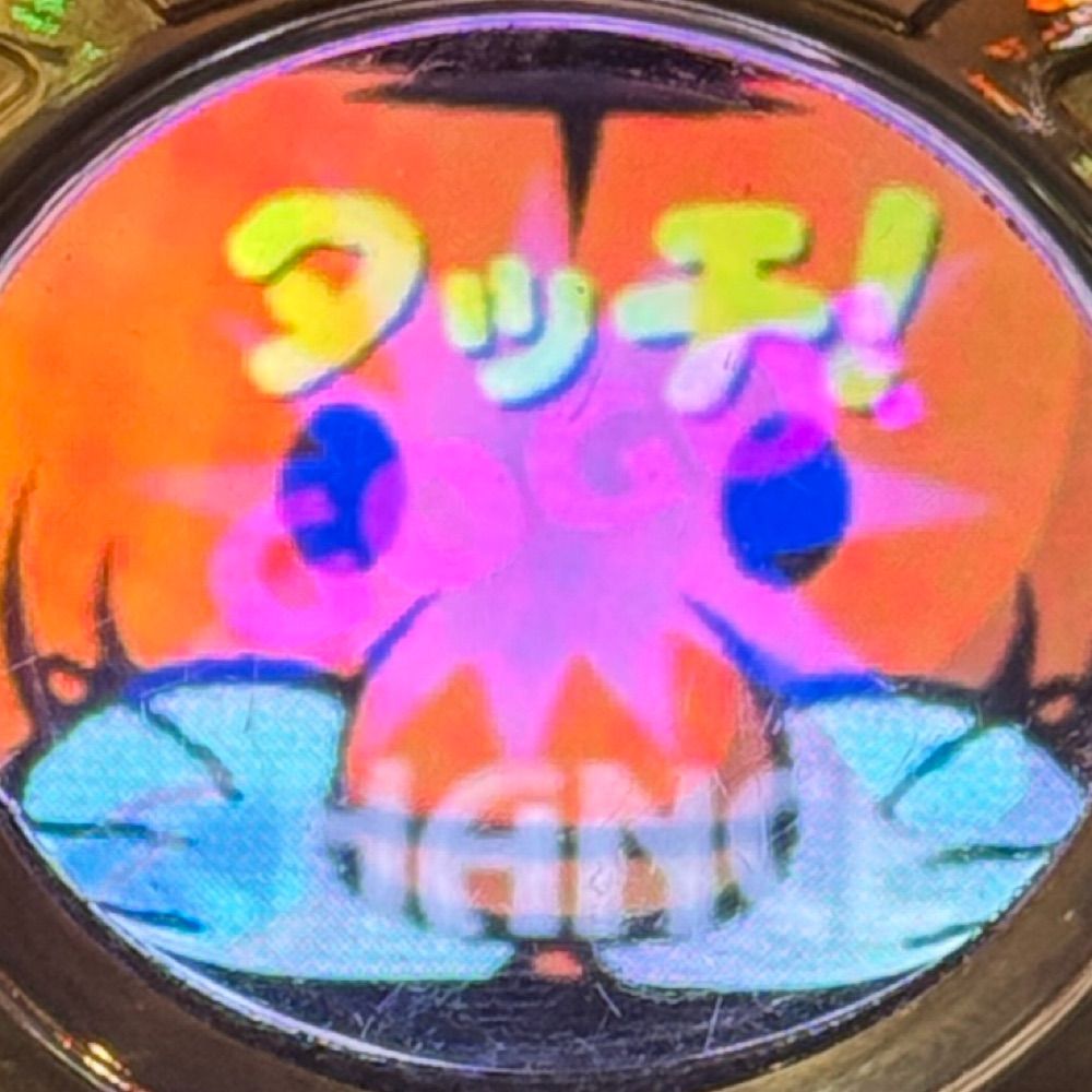ガコ爺