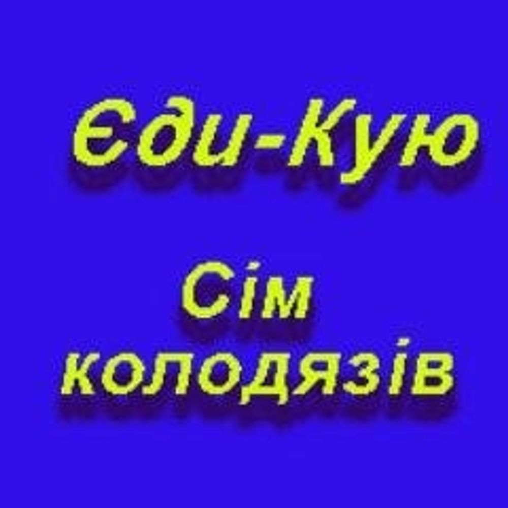 Сім колодязів💛💙