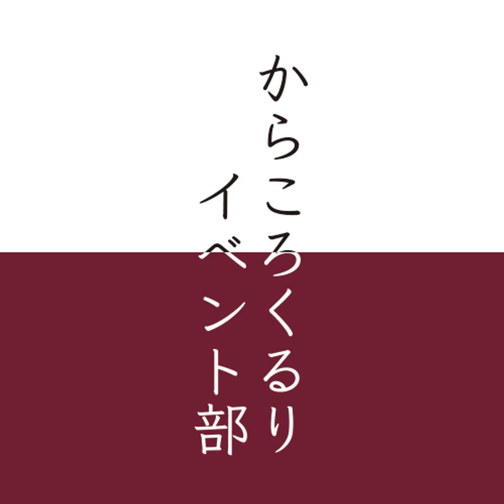 からころくるり＠イベント部