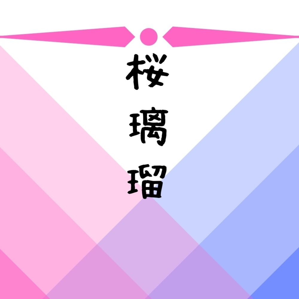 えり屋 桜璃瑠(さくらりる)