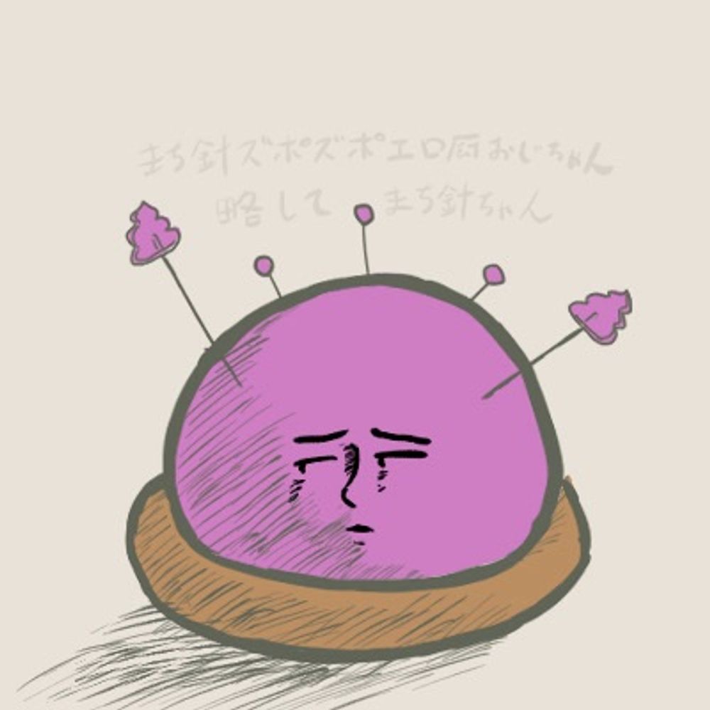 まち針ちゃん🔞