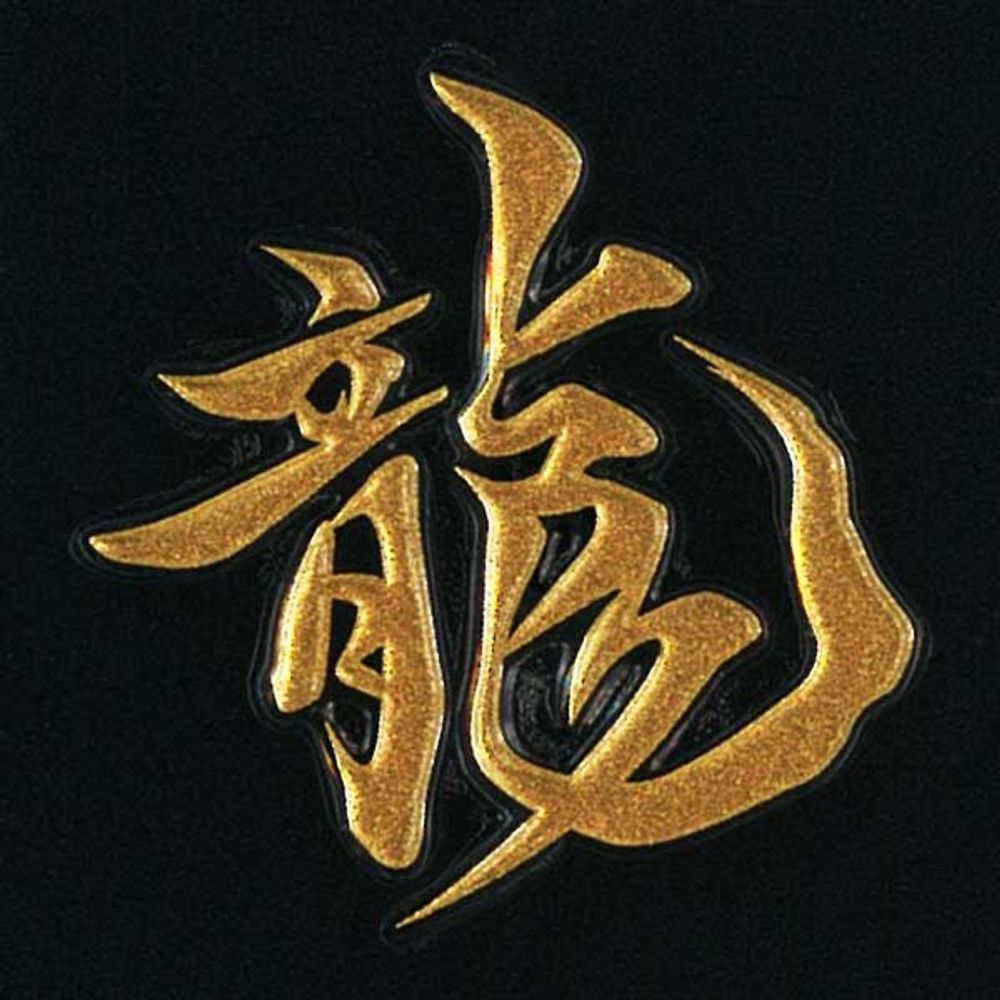 龍虎