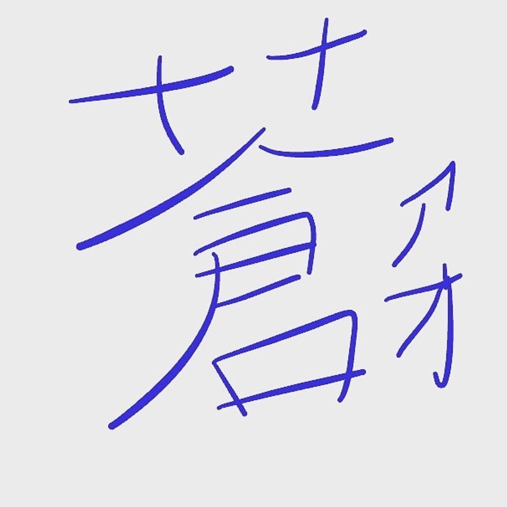 蒼アオ