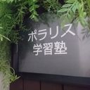 ポラリス学習塾 アイコン