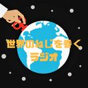 ねじまき🌍