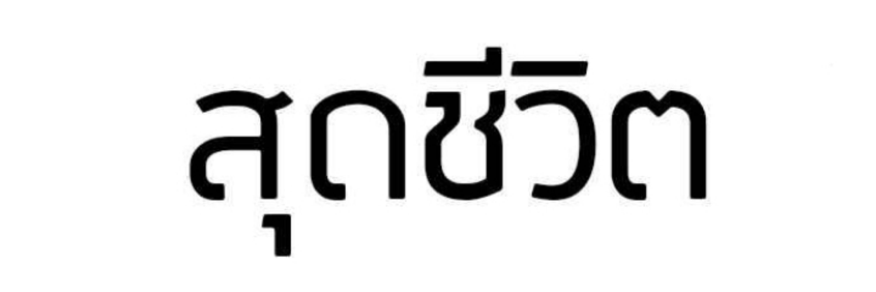 ชวืนทร์ (busy)