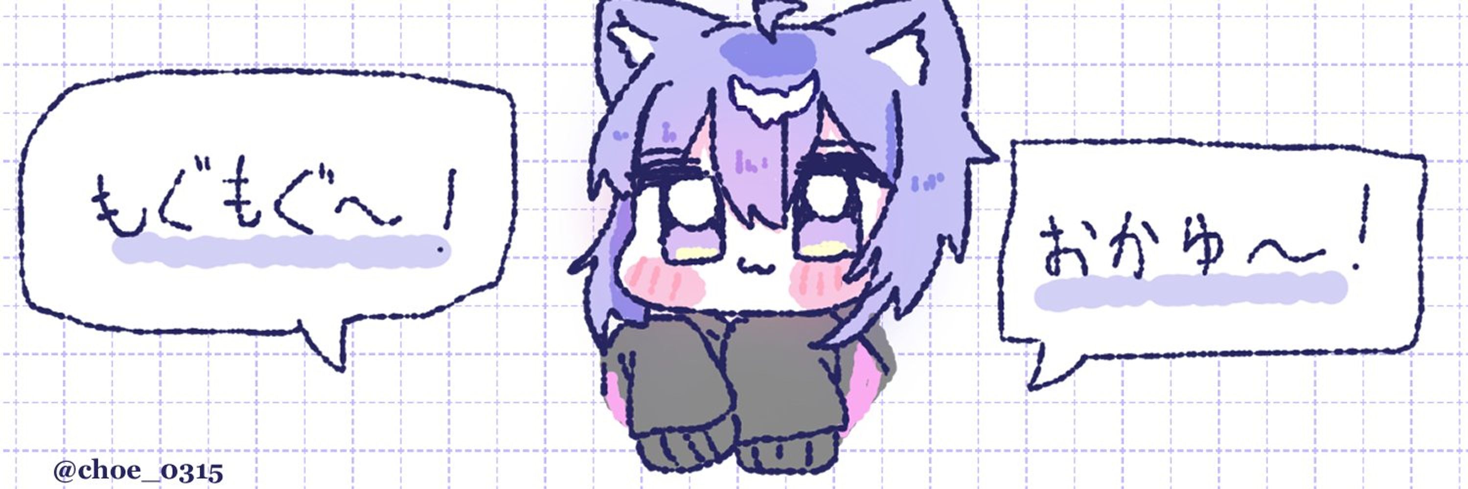 ちょえ🍙