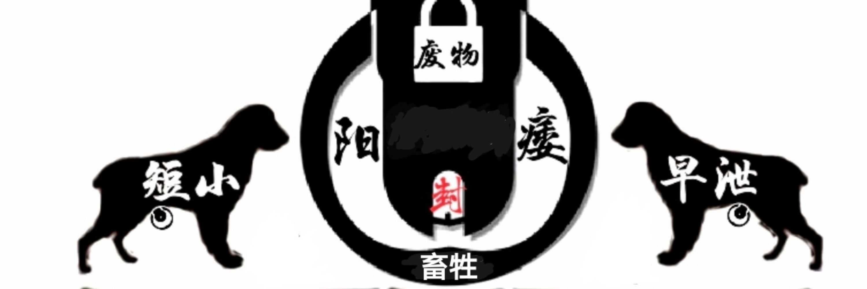 短小早泄锁狗（求侮辱）