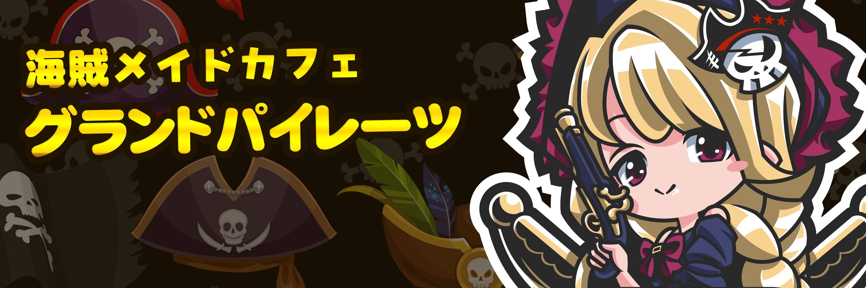 グランドパイレーツ