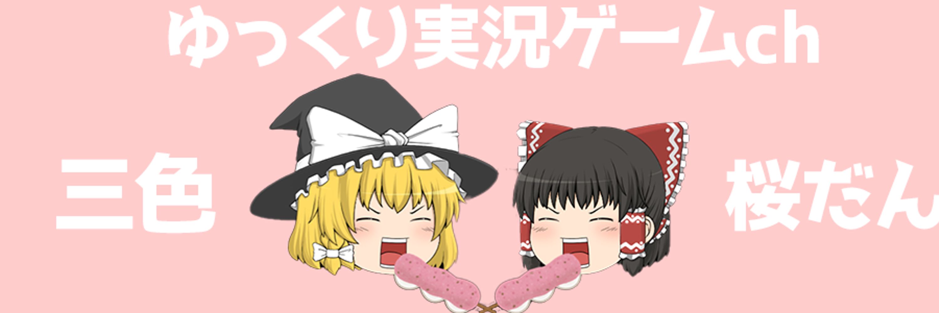 三色桜だんご【ゆっくり実況】