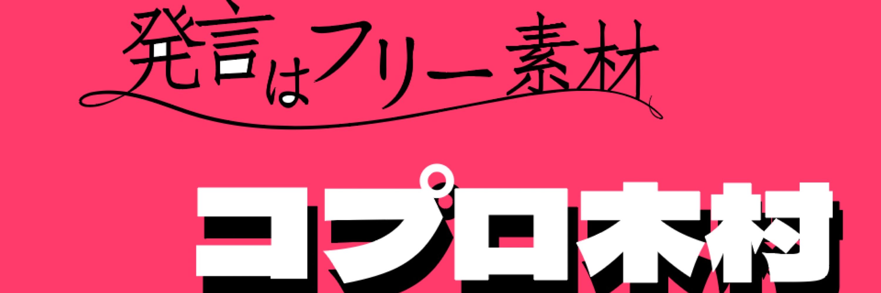 コプロ木村ちゃん(怨霊ハンター)
