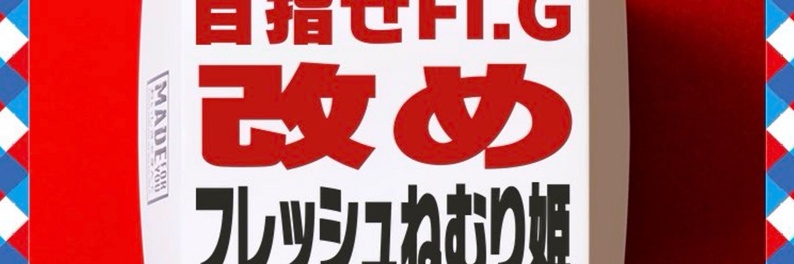 フレッシュむーらん