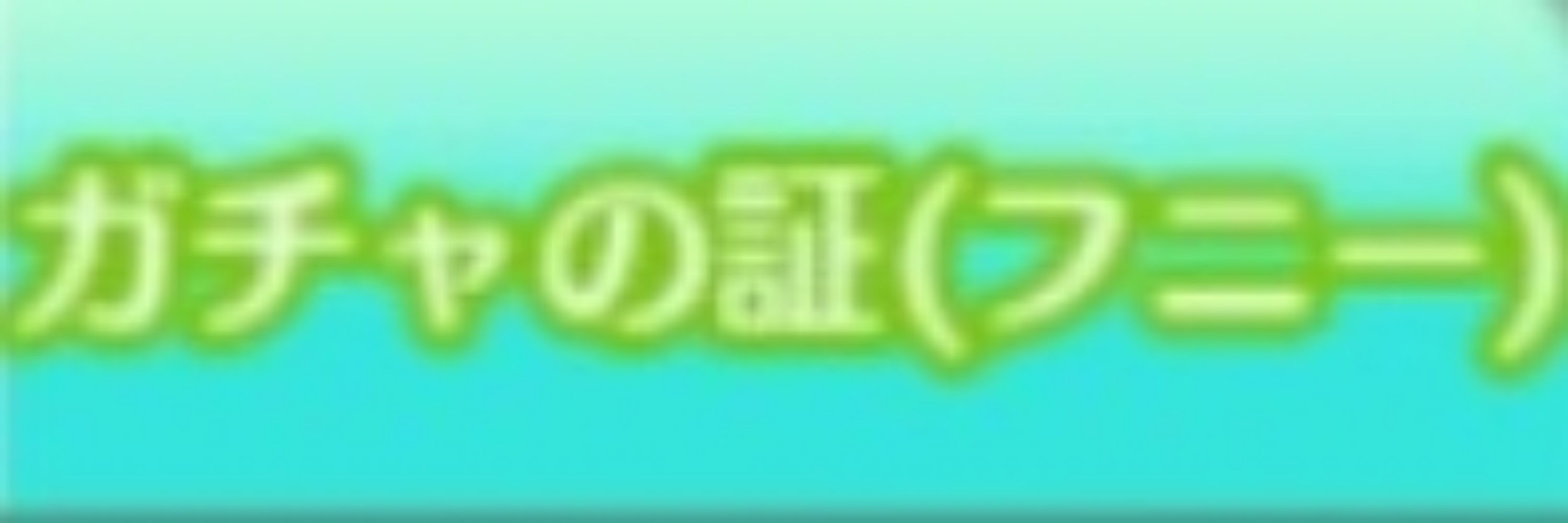 ぐれっち