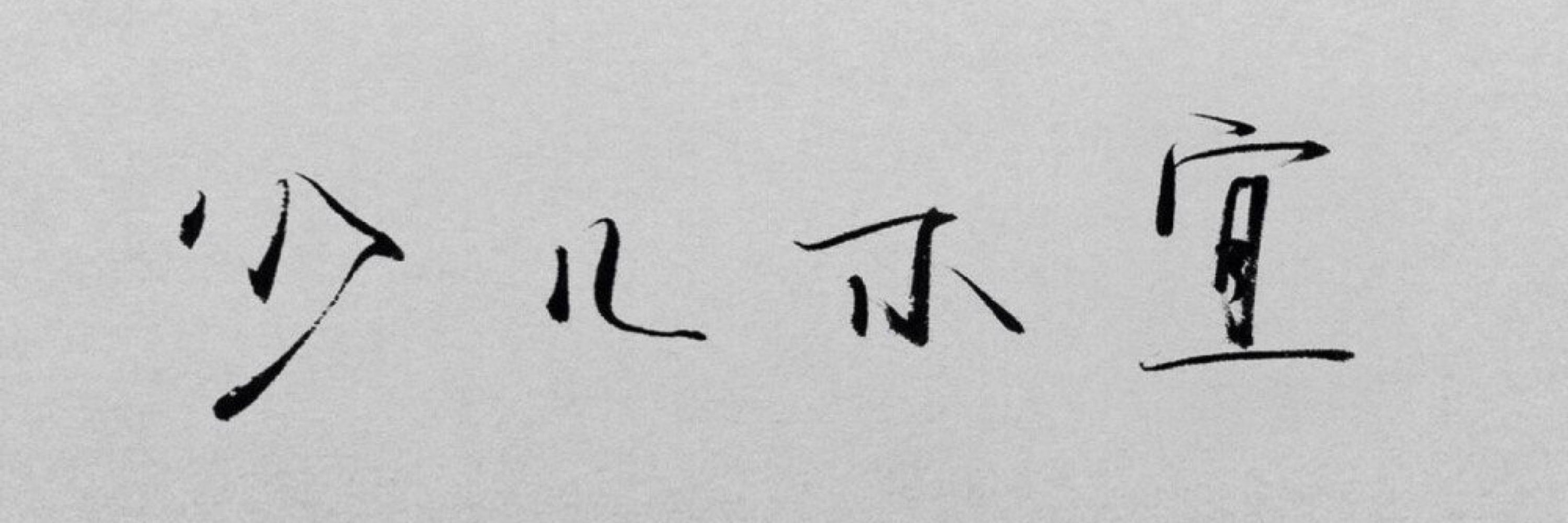 生人请扰
