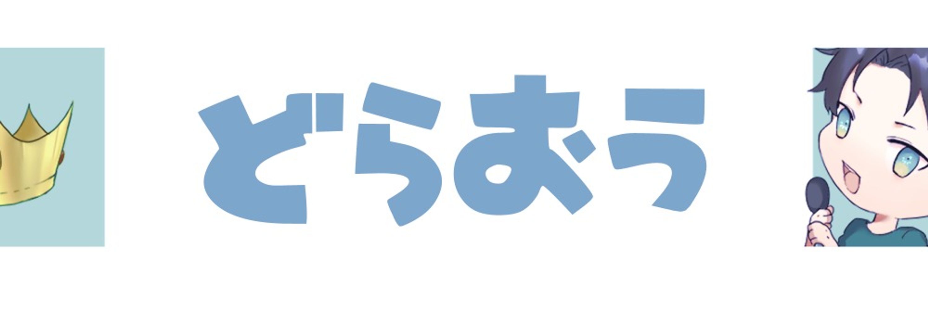 どらおう