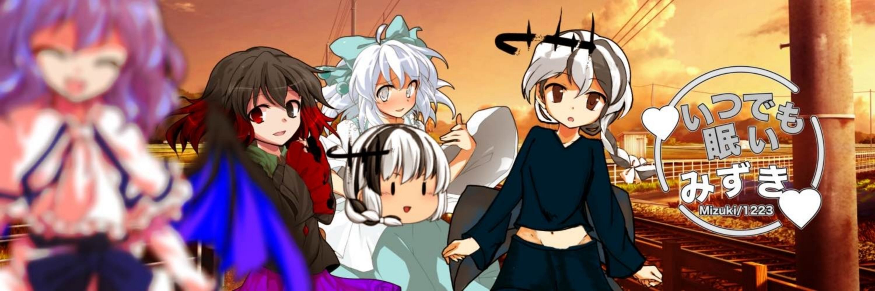 いつでも眠いみずき。