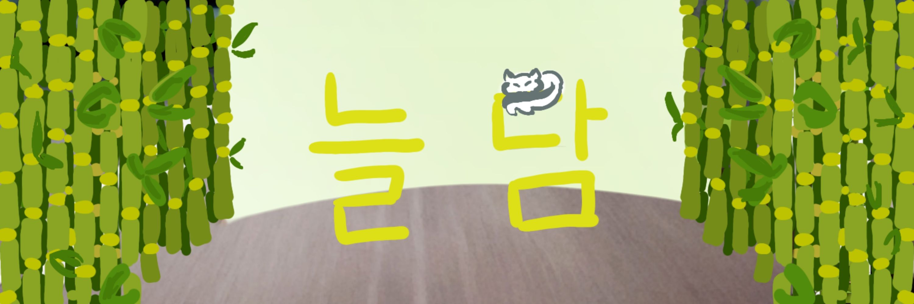 늘담