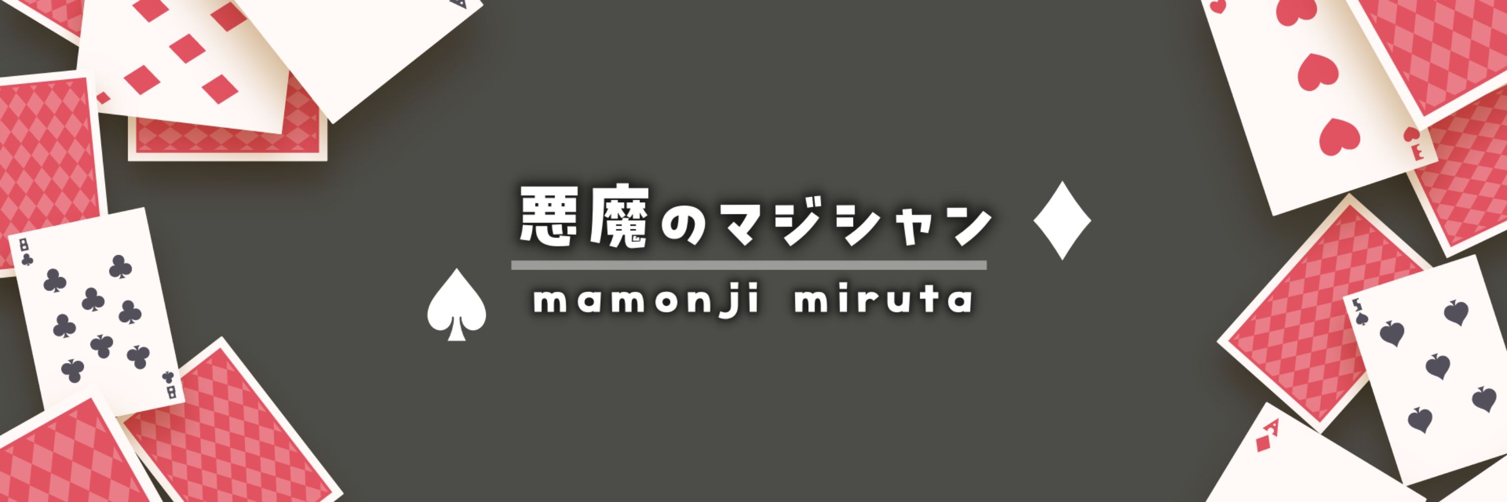 魔門寺みるた😈VTuber