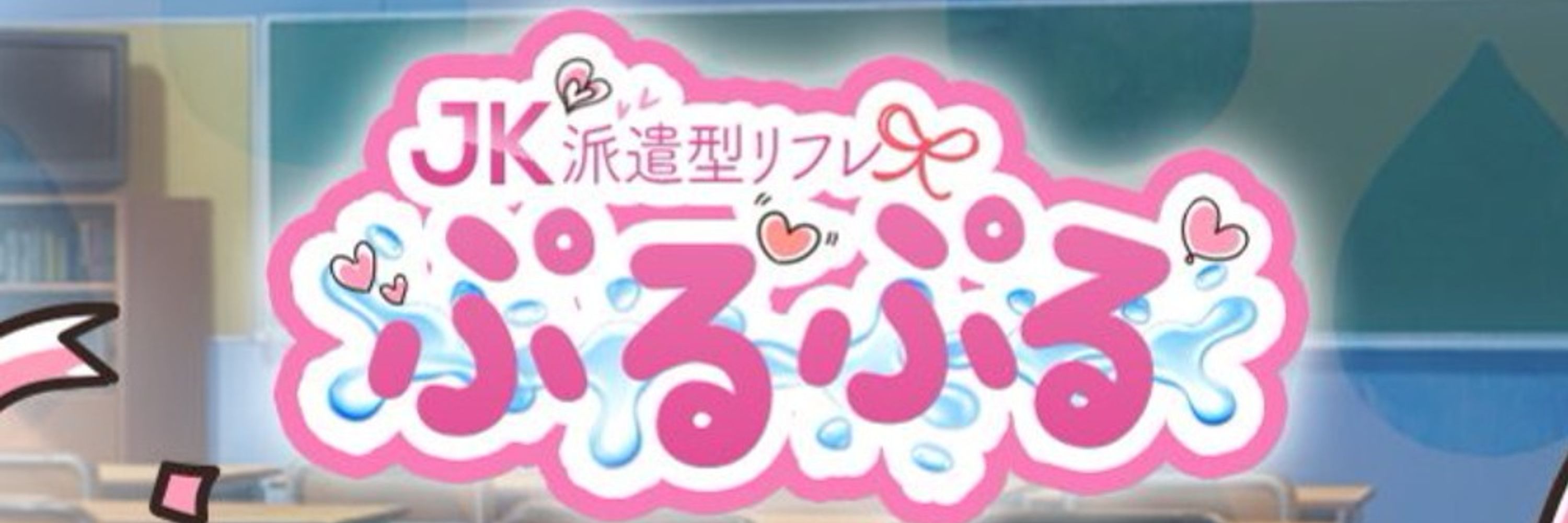 派遣リフレぷるぷる渋谷