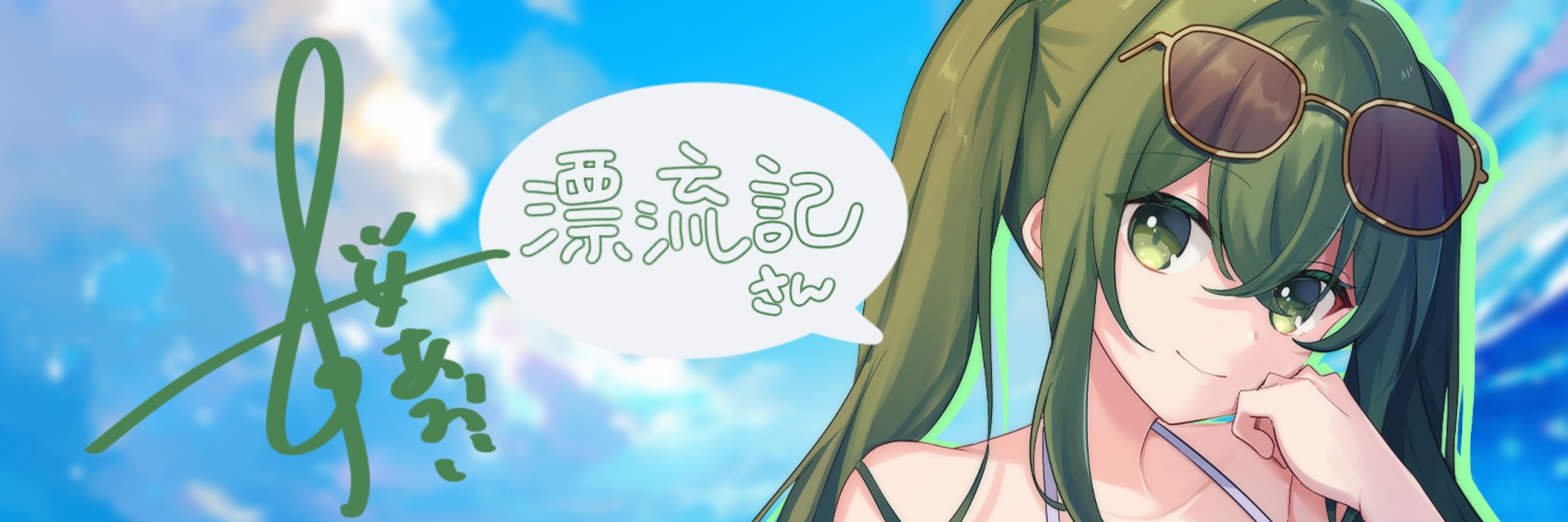 漂流記