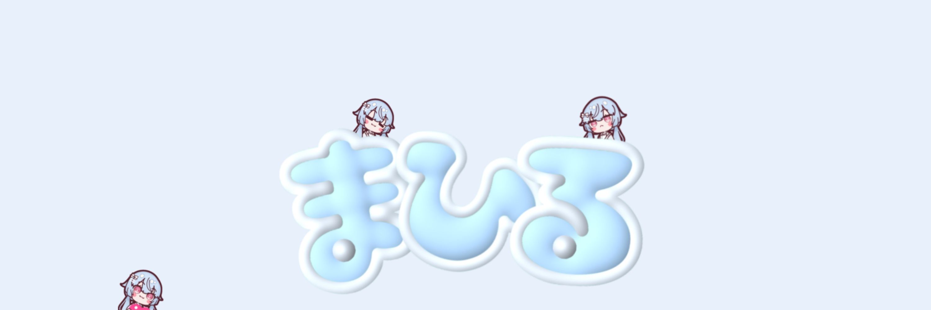 まひる