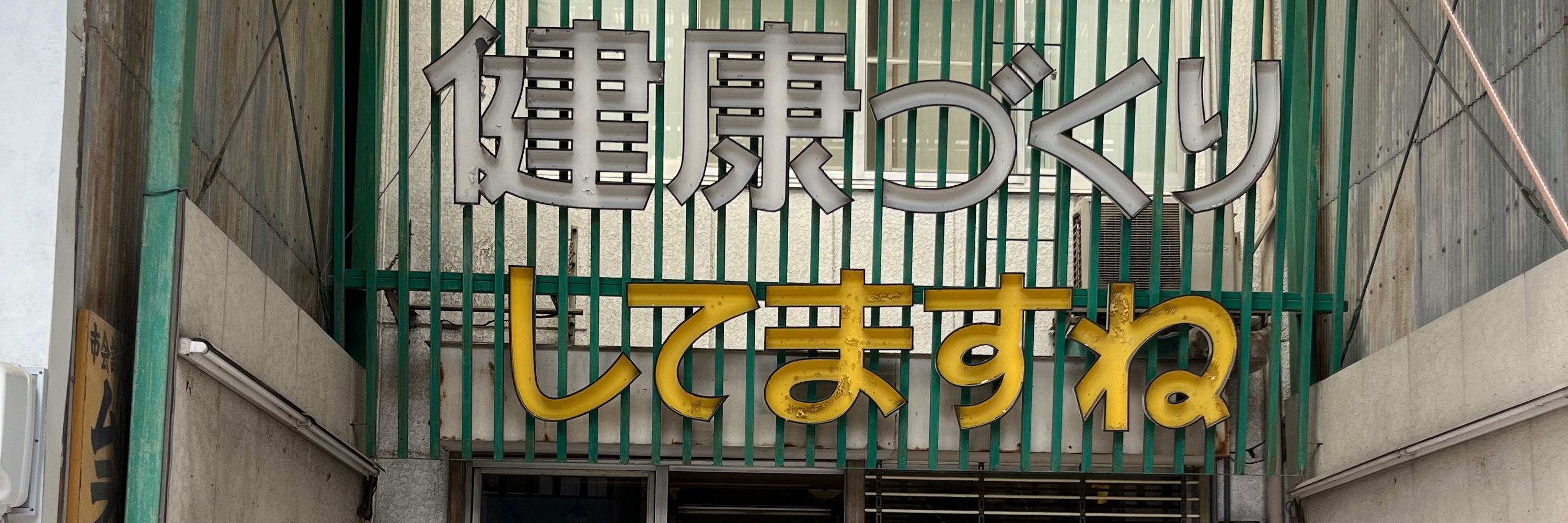 健康