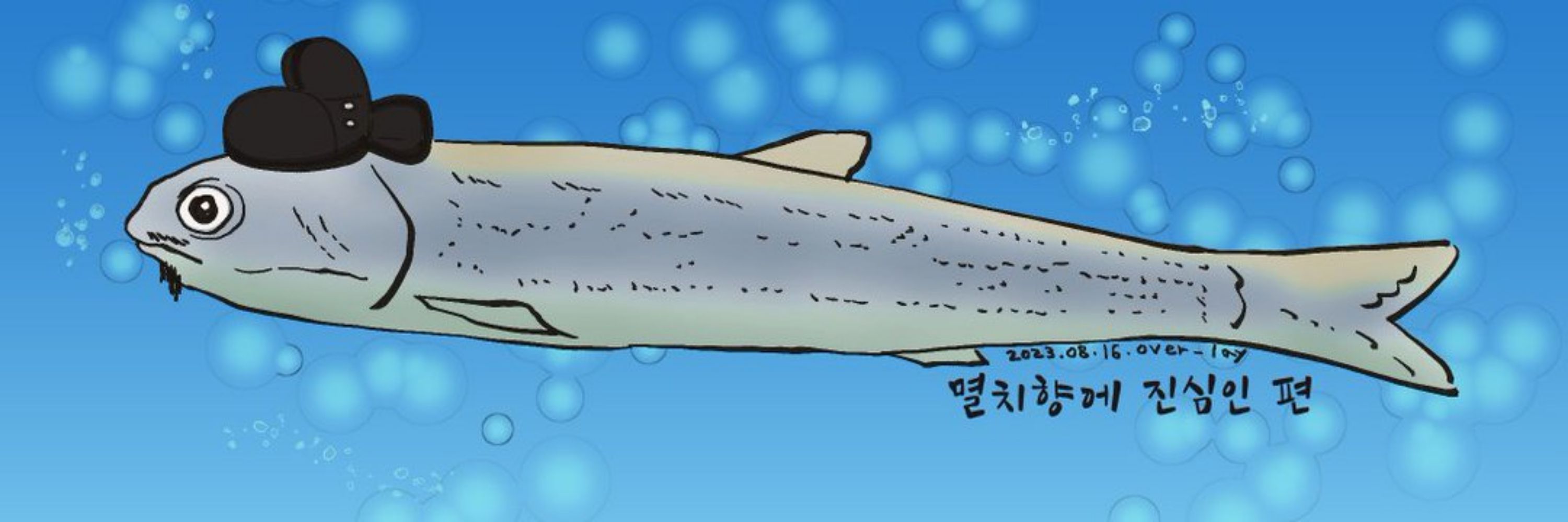 멸치광인