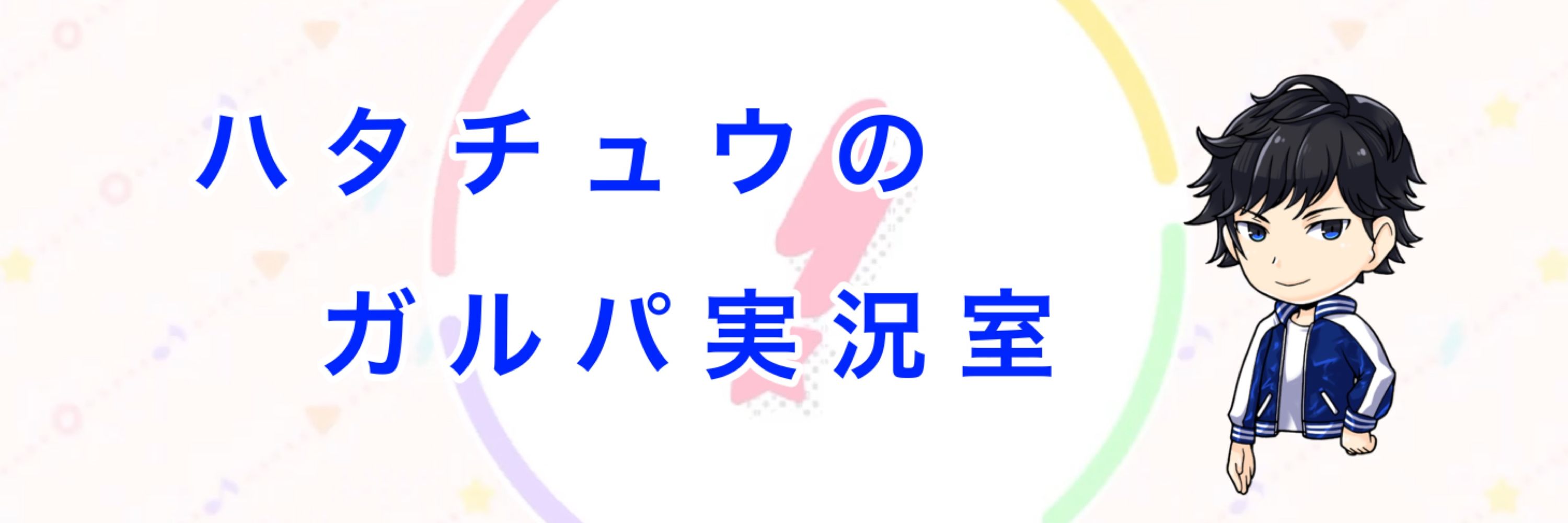 ハタチュウのガルパ実況室