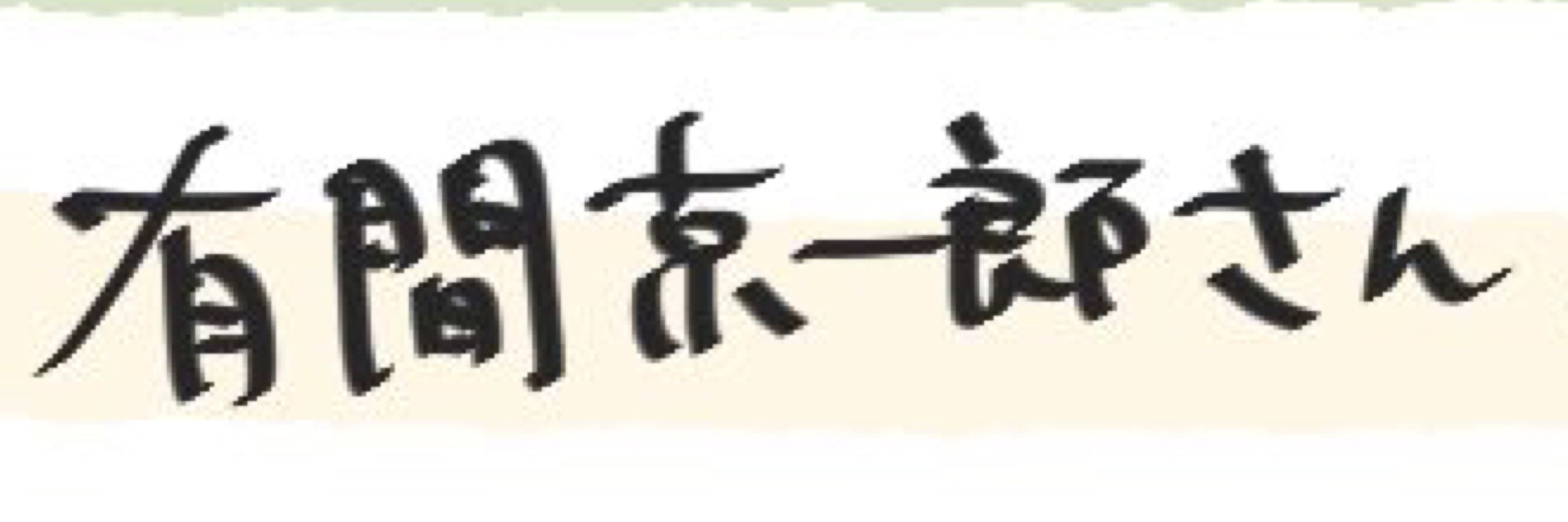 有間　京一郎🩵🍶
