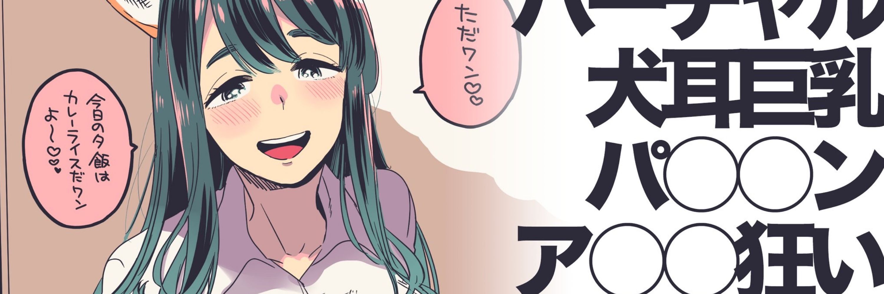 バーチャル犬耳巨乳パイパンアナル狂い人妻おばさんおじさん