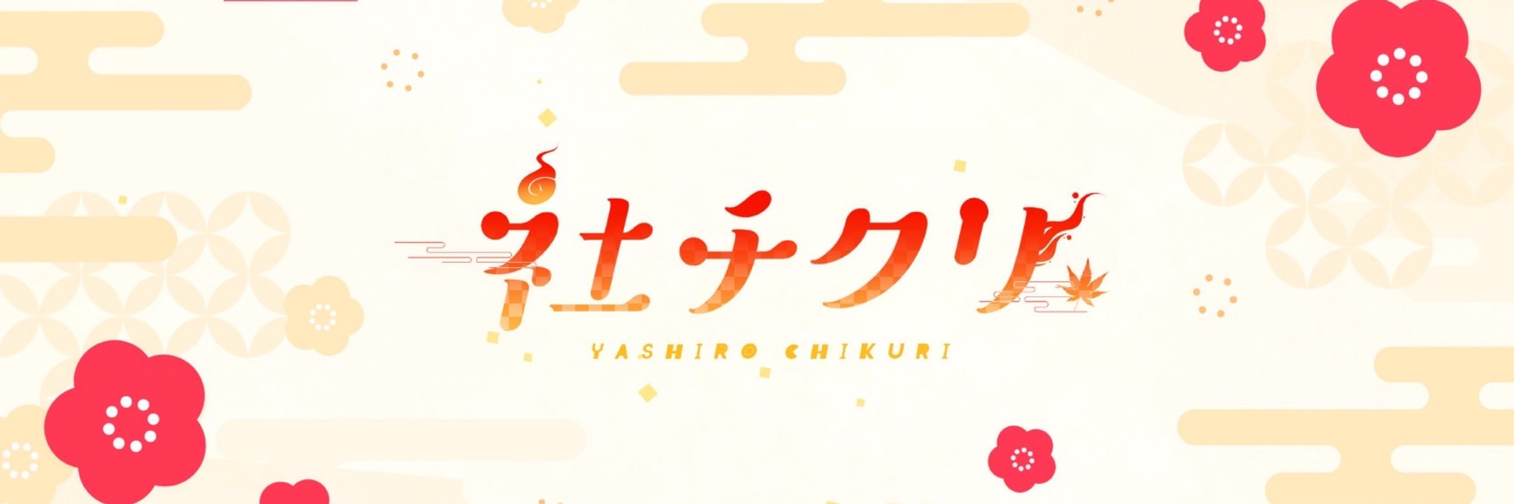 社チクリ