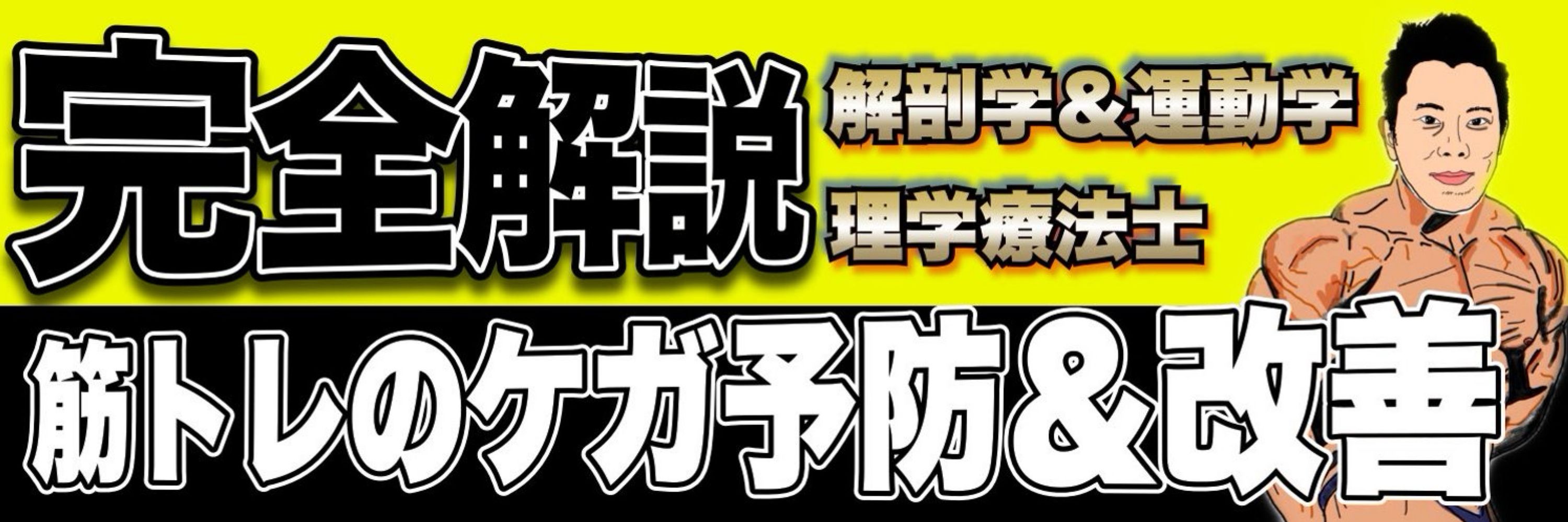 ユウスケ | 筋トレ怪我ケガゼロプロジェクト