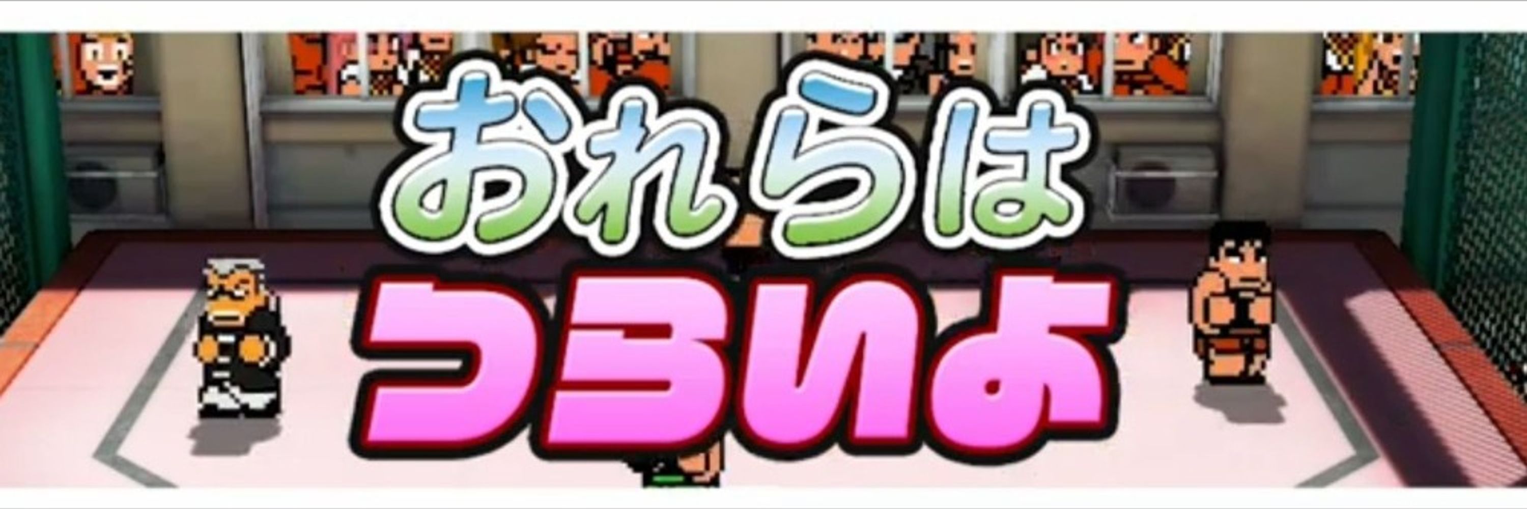 おれらはつらいよ