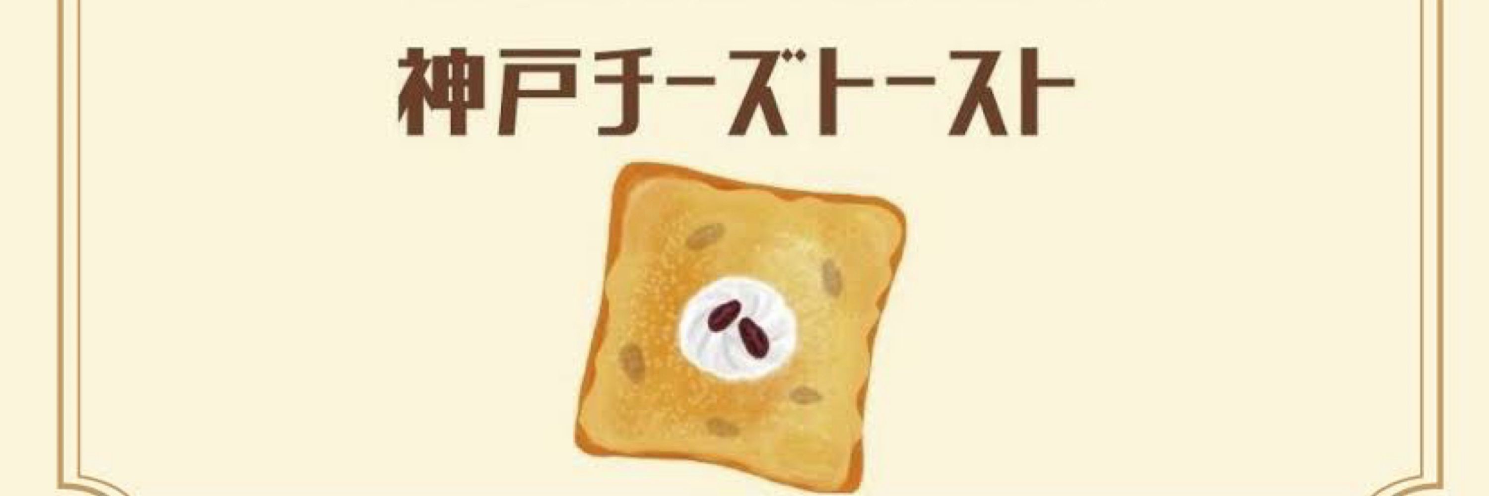 神戸チーズトースト