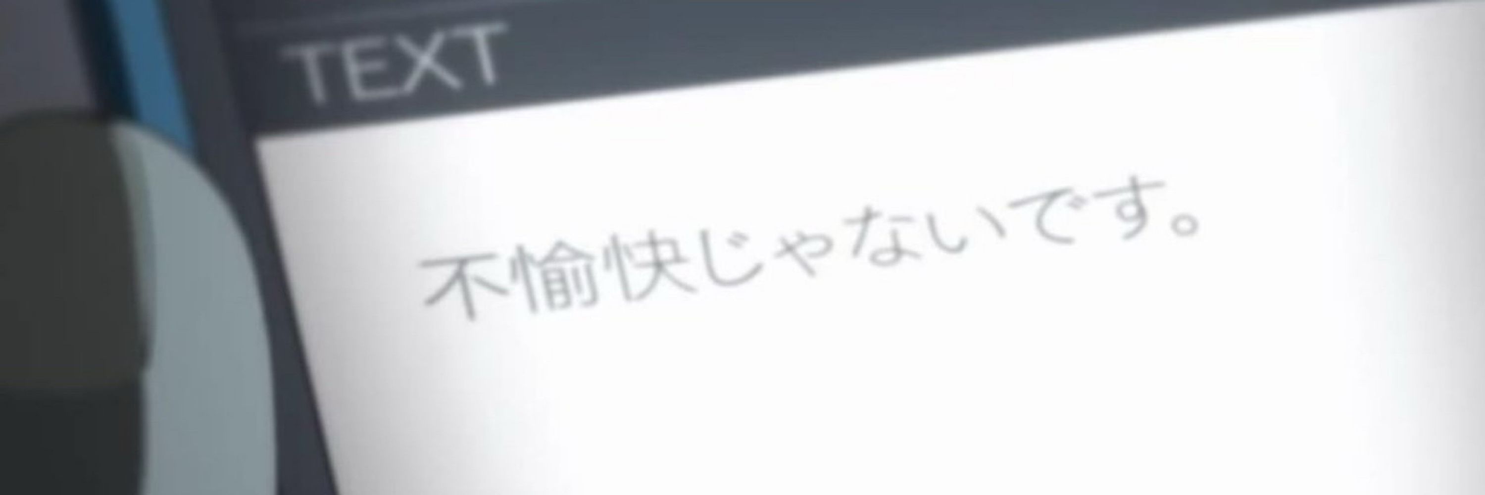 不愉快